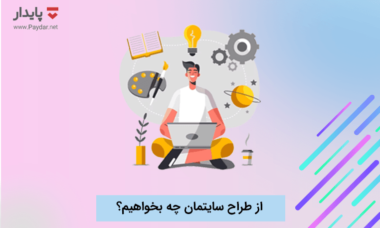 از طراح سایتمان چه بخواهیم ؟؟ 