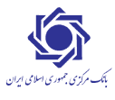 بانک مرکزی جمهوری اسلامی ایران